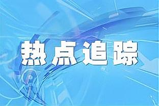 陶强龙：不应该输给马来西亚这样的对手，年轻球员带来更多活力